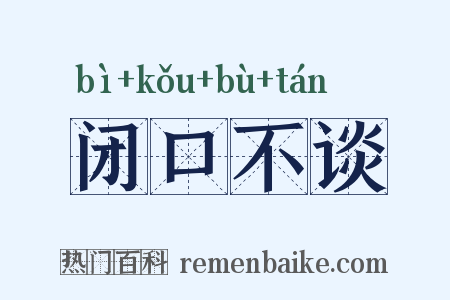 闭口不谈是什么意思的图片